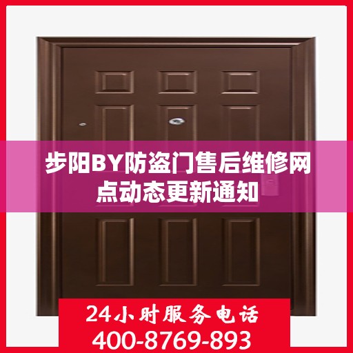 步阳BY防盗门售后维修网点动态更新通知