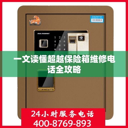 一文读懂超越保险箱维修电话全攻略