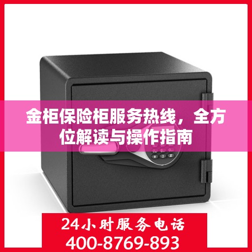 金柜保险柜服务热线，全方位解读与操作指南