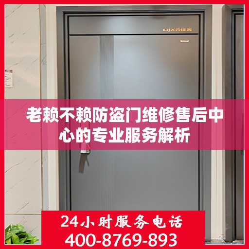 老赖不赖防盗门维修售后中心的专业服务解析