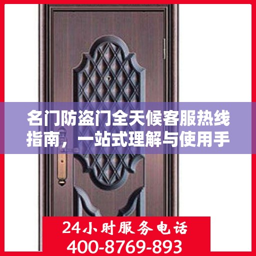 名门防盗门全天候客服热线指南，一站式理解与使用手册