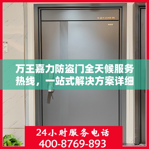 万王嘉力防盗门全天候服务热线，一站式解决方案详细攻略