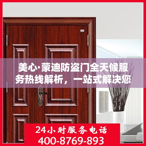 美心·蒙迪防盗门全天候服务热线解析，一站式解决您的安全与售后需求