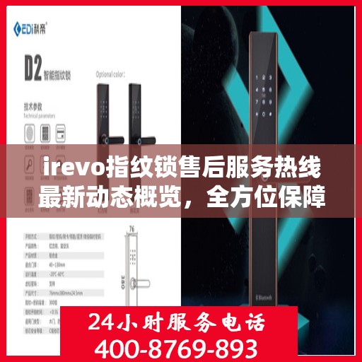 irevo指纹锁售后服务热线最新动态概览，全方位保障客户体验