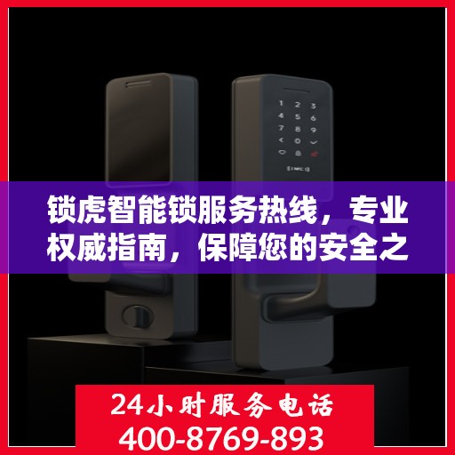 锁虎智能锁服务热线，专业权威指南，保障您的安全之选