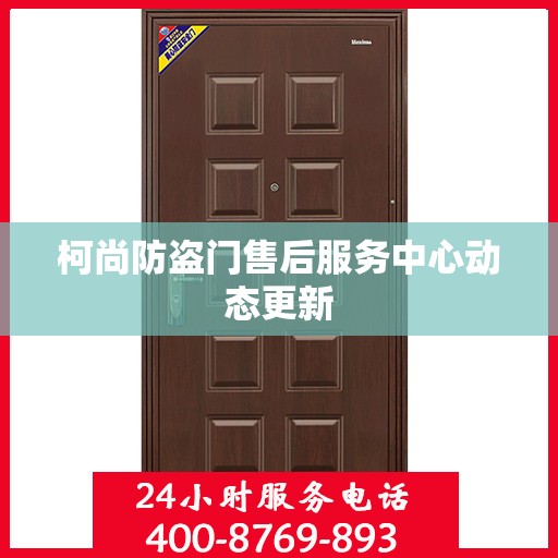 柯尚防盗门售后服务中心动态更新