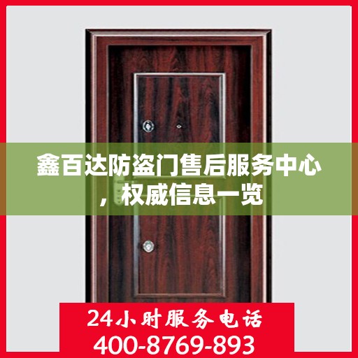 鑫百达防盗门售后服务中心，权威信息一览