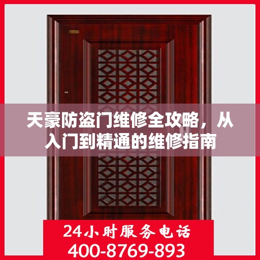 天豪防盗门维修全攻略，从入门到精通的维修指南