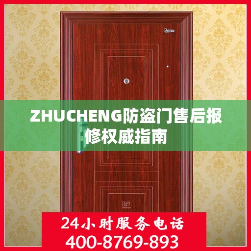 ZHUCHENG防盗门售后报修权威指南