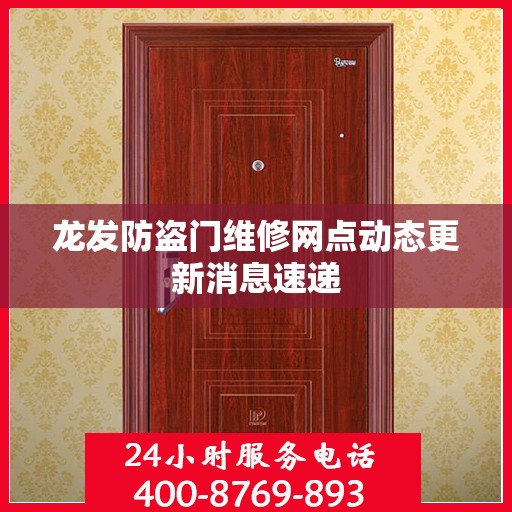 龙发防盗门维修网点动态更新消息速递
