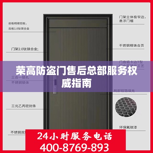 荣高防盗门售后总部服务权威指南
