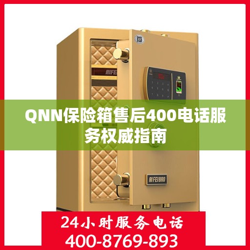 QNN保险箱售后400电话服务权威指南