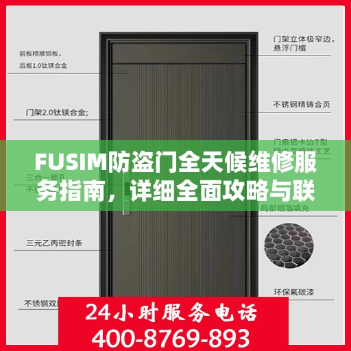 FUSIM防盗门全天候维修服务指南，详细全面攻略与联系电话
