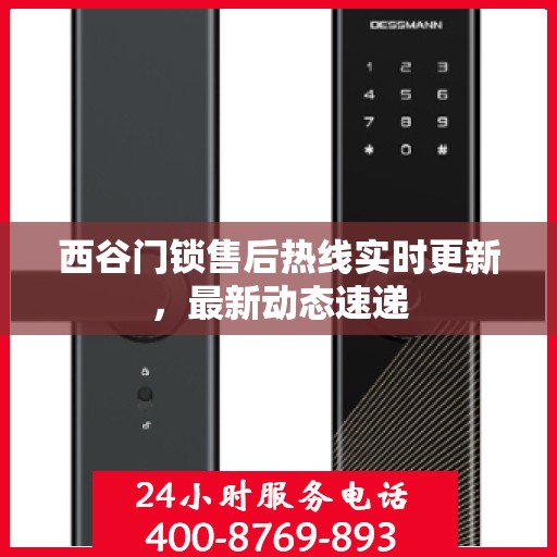 西谷门锁售后热线实时更新，最新动态速递