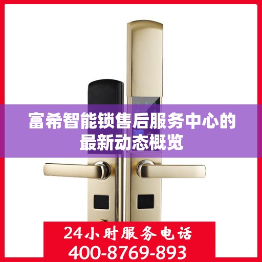 富希智能锁售后服务中心的最新动态概览