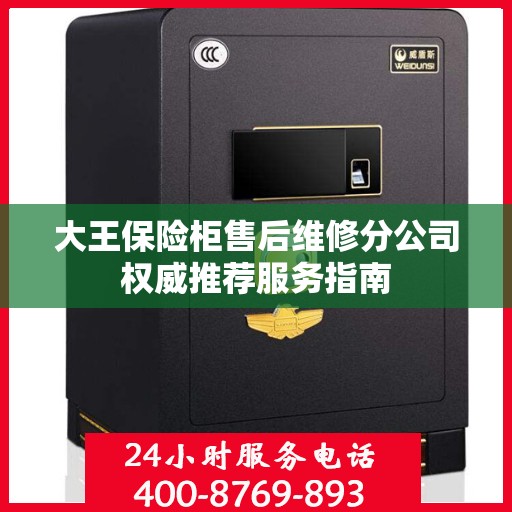 大王保险柜售后维修分公司权威推荐服务指南
