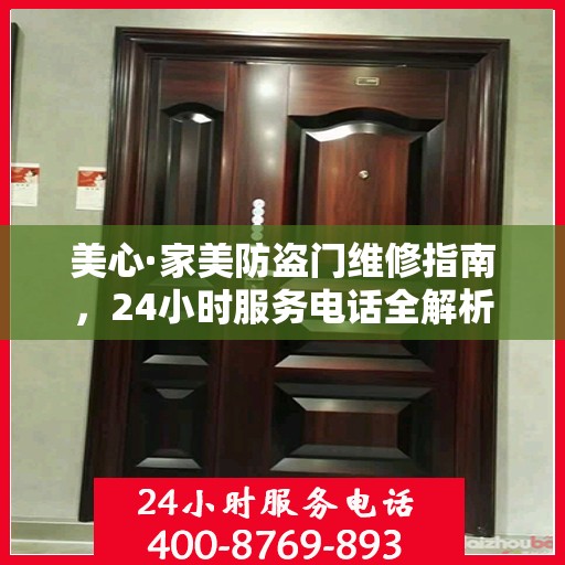 美心·家美防盗门维修指南，24小时服务电话全解析