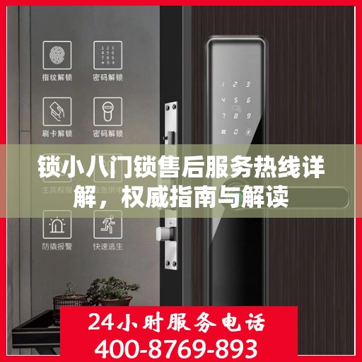 锁小八门锁售后服务热线详解，权威指南与解读