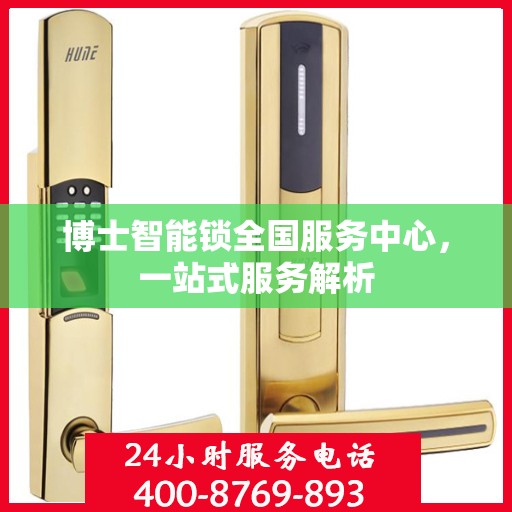 博士智能锁全国服务中心，一站式服务解析