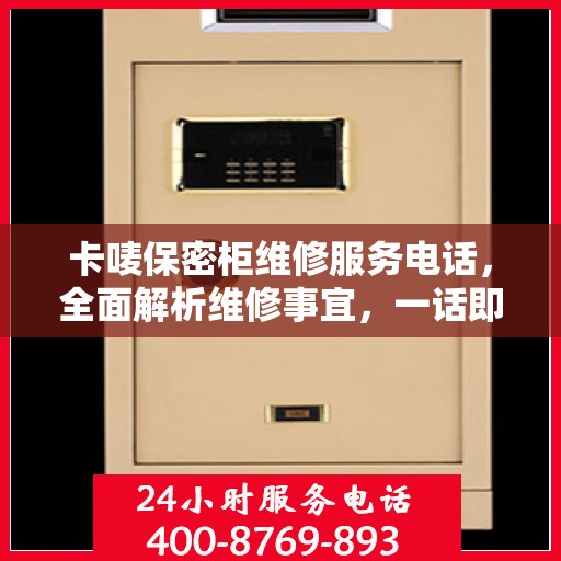 卡唛保密柜维修服务电话，全面解析维修事宜，一话即通！