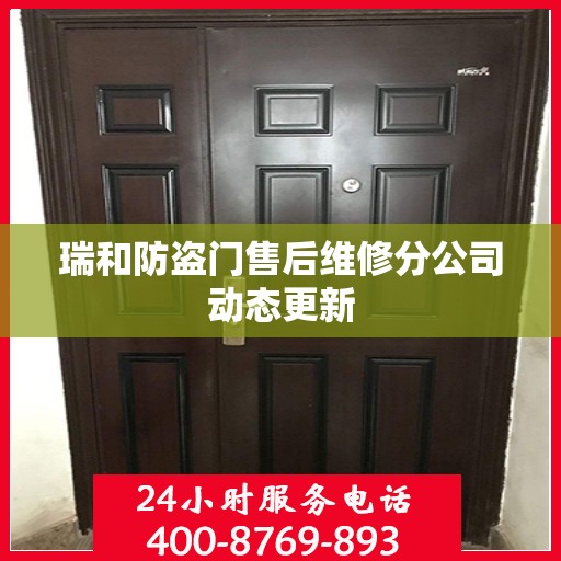 瑞和防盗门售后维修分公司动态更新