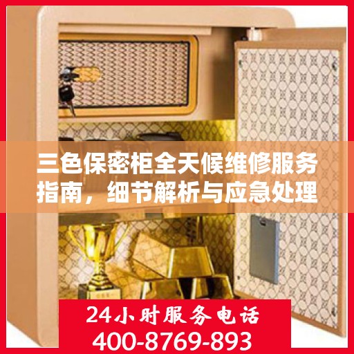 三色保密柜全天候维修服务指南，细节解析与应急处理攻略