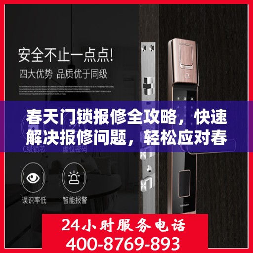 春天门锁报修全攻略，快速解决报修问题，轻松应对春日居家安全挑战