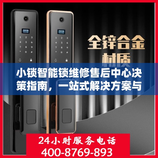 小锁智能锁维修售后中心决策指南，一站式解决方案与实用建议