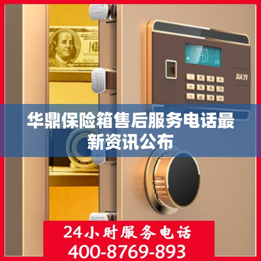 华鼎保险箱售后服务电话最新资讯公布