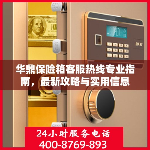 华鼎保险箱客服热线专业指南，最新攻略与实用信息