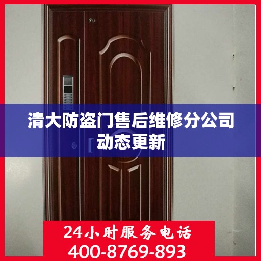 清大防盗门售后维修分公司动态更新