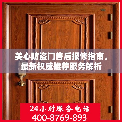 美心防盗门售后报修指南，最新权威推荐服务解析