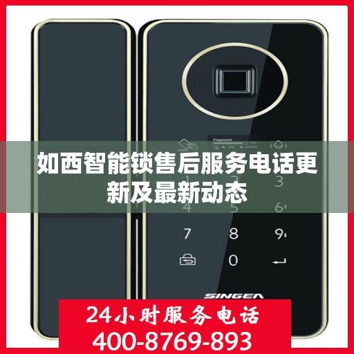 如西智能锁售后服务电话更新及最新动态