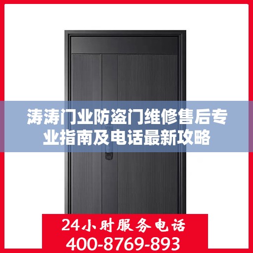 涛涛门业防盗门维修售后专业指南及电话最新攻略