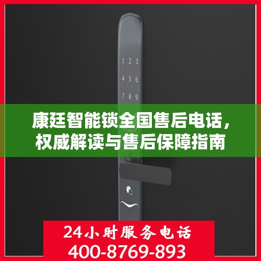 康廷智能锁全国售后电话，权威解读与售后保障指南