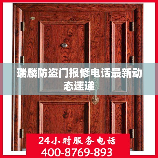 瑞麟防盗门报修电话最新动态速递