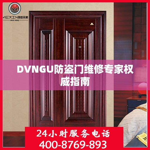 DVNGU防盗门维修专家权威指南