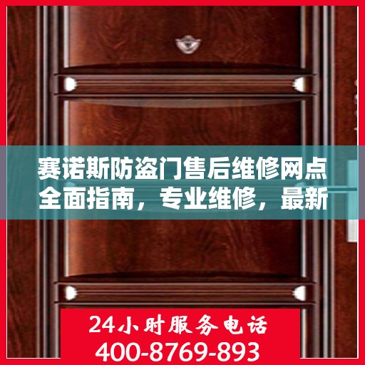 赛诺斯防盗门售后维修网点全面指南，专业维修，最新攻略速递