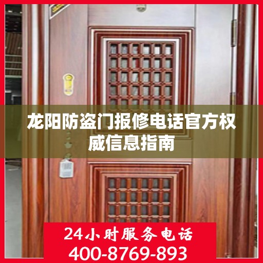 龙阳防盗门报修电话官方权威信息指南