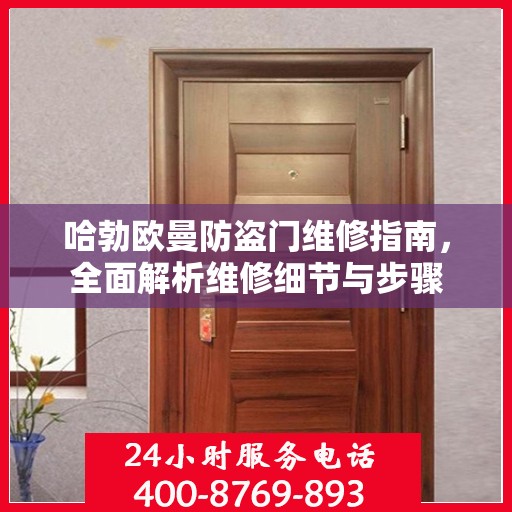 哈勃欧曼防盗门维修指南，全面解析维修细节与步骤