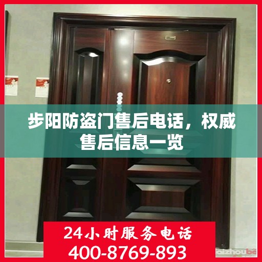 步阳防盗门售后电话，权威售后信息一览