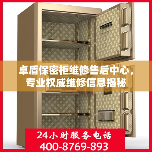 卓盾保密柜维修售后中心，专业权威维修信息揭秘