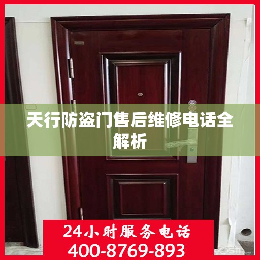 天行防盗门售后维修电话全解析