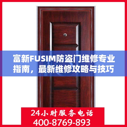 富新FUSIM防盗门维修专业指南，最新维修攻略与技巧