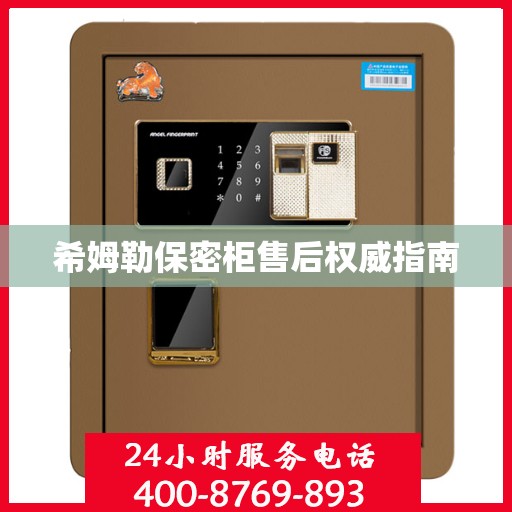 希姆勒保密柜售后权威指南