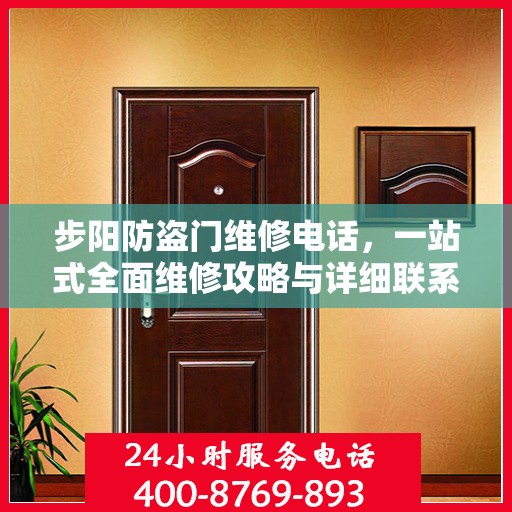 步阳防盗门维修电话，一站式全面维修攻略与详细联系方式