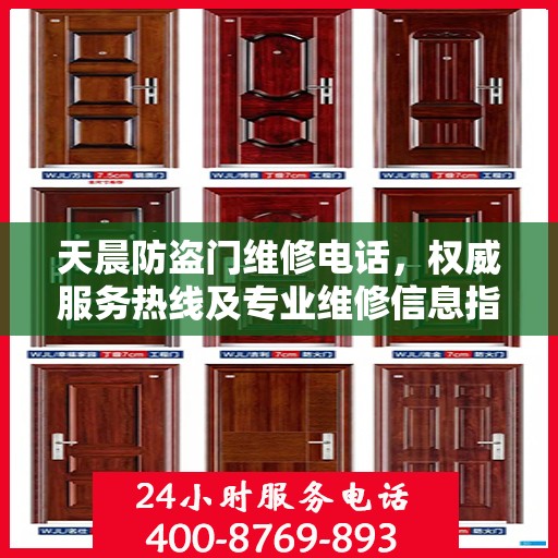 天晨防盗门维修电话，权威服务热线及专业维修信息指南