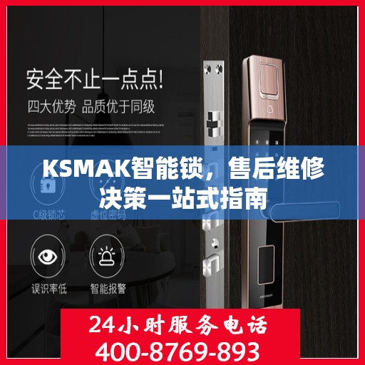 KSMAK智能锁，售后维修决策一站式指南