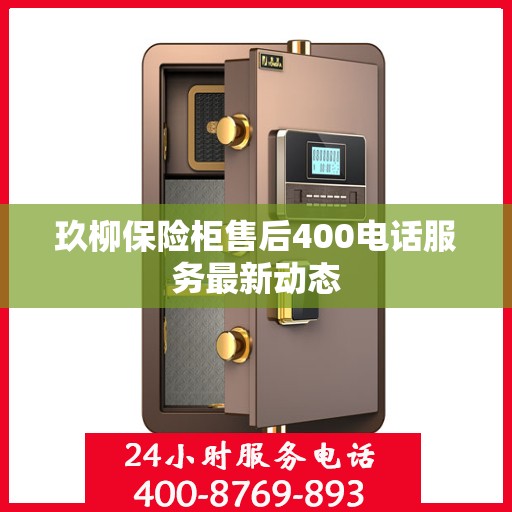 玖柳保险柜售后400电话服务最新动态