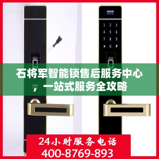 石将军智能锁售后服务中心，一站式服务全攻略